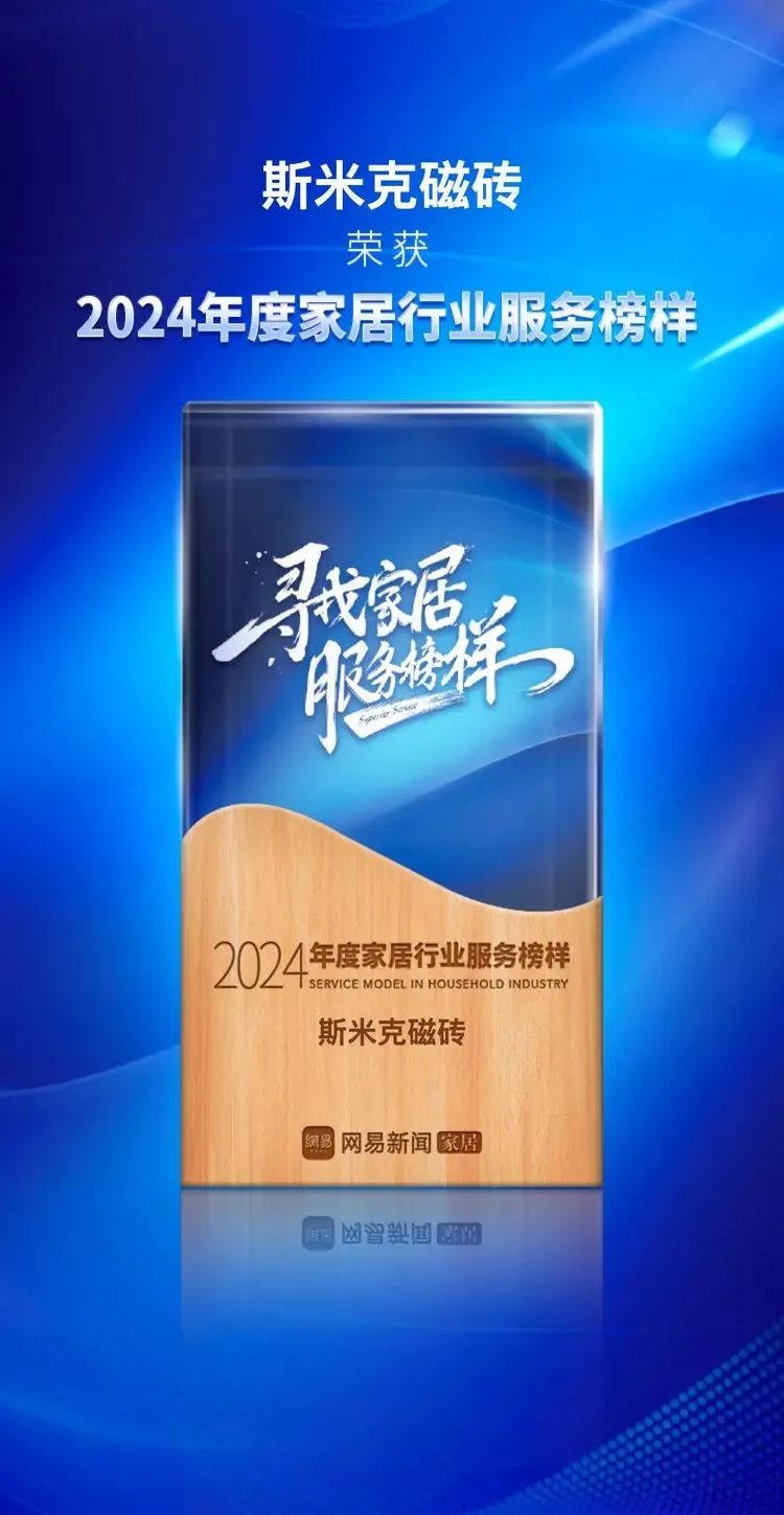 快讯 | 918博天娱乐磁砖荣获网易家居2024年度家居行业服务榜样