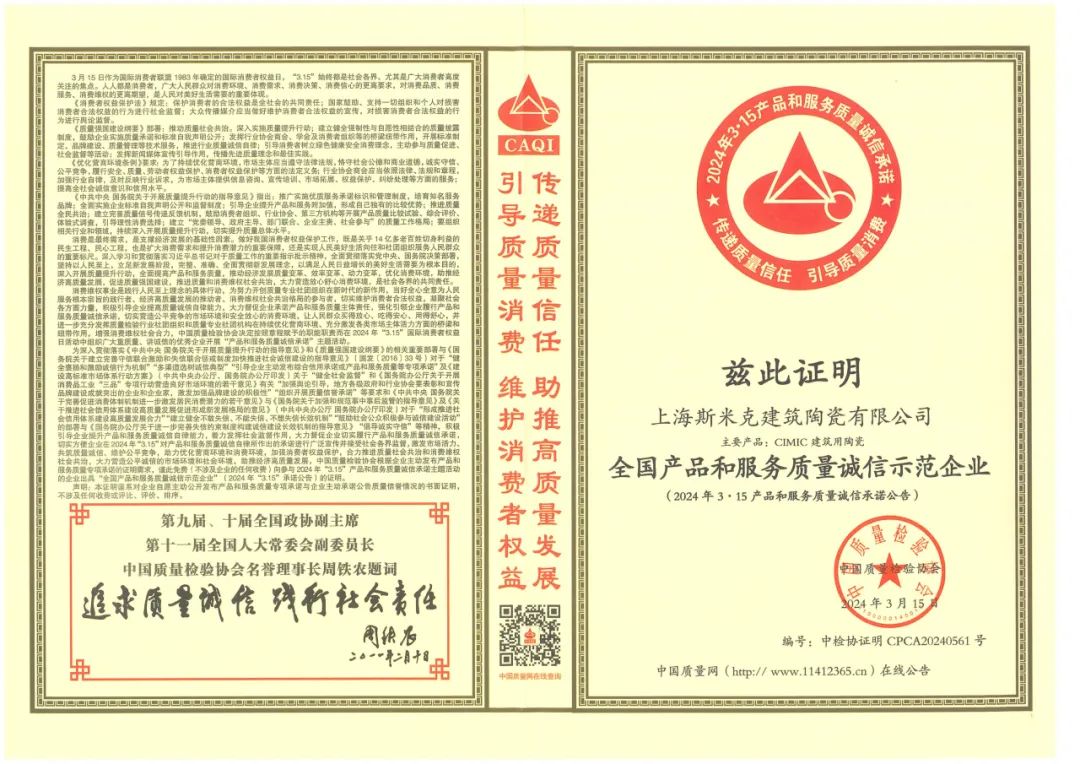 喜报丨918博天娱乐磁砖荣获2024“全国产品和服务质量诚信示范企业”称号